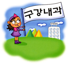 구강내과소개
